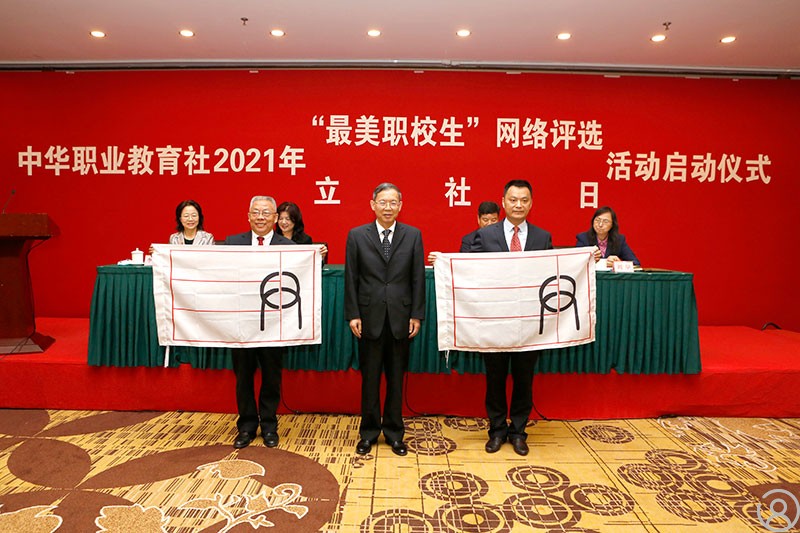 中华职业教育社2021年“最美职校生” 网络评选和“立社日”在京启动