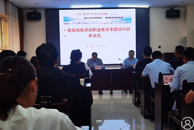 陕西省级统战系统职业教育专题培训班在西安举办