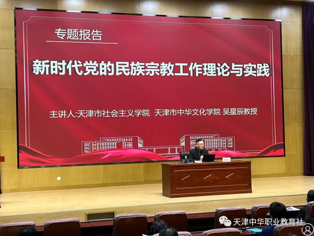 天津社举办新时代党的民族宗教理论与实践专题培训