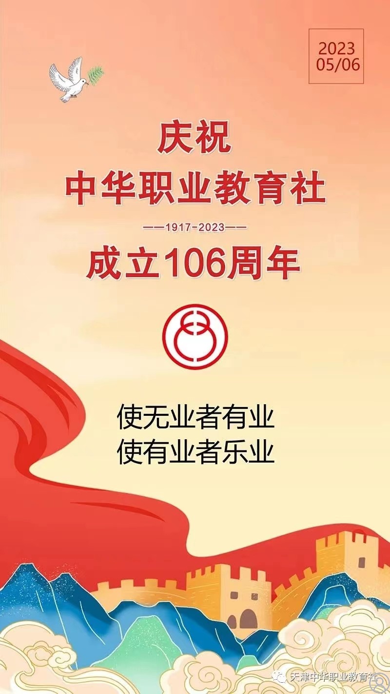 庆祝中华职业教育社成立106周年