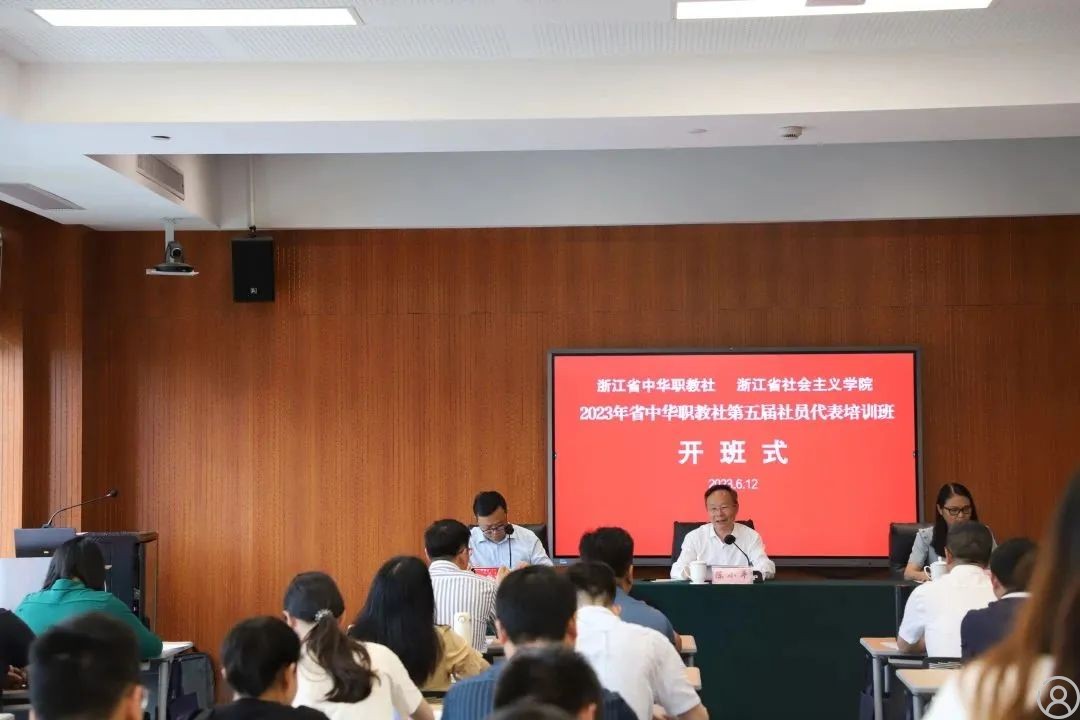 浙江省中华职业教育社第五届社员代表培训班在浙江省社会主义学院开班