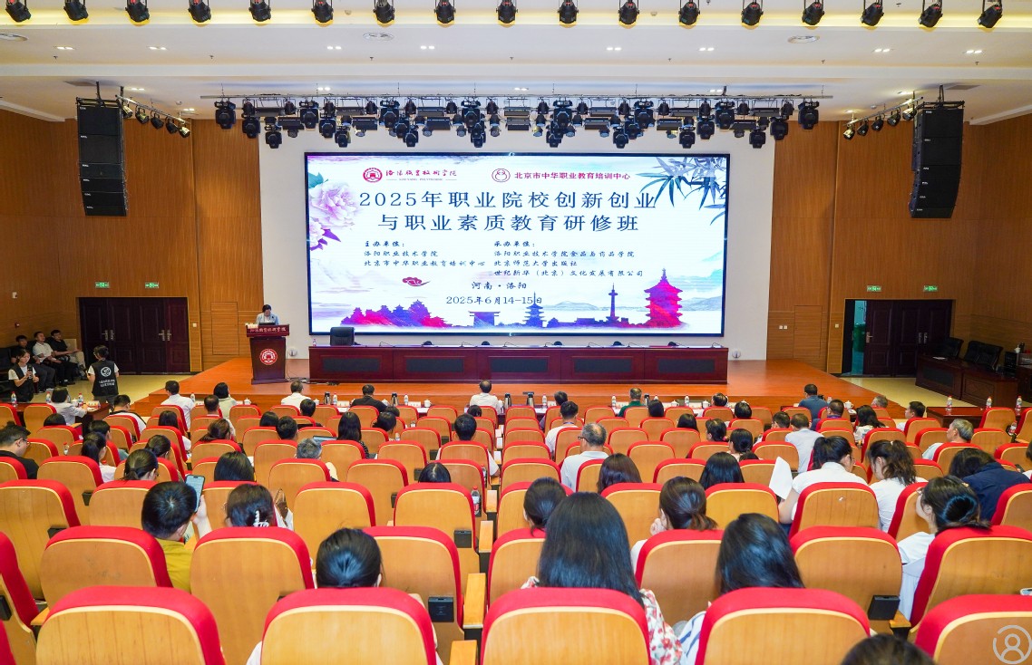 2025年职业院校创新创业与职业素质教育研修班在洛阳职业技术学院举办